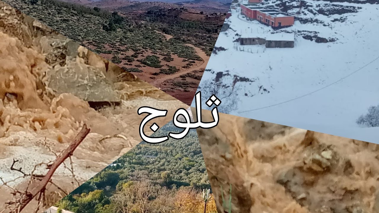 اجواء الشتاء🌧️ والثلوج في إقليم أزيلال🏔️❄️🌨️