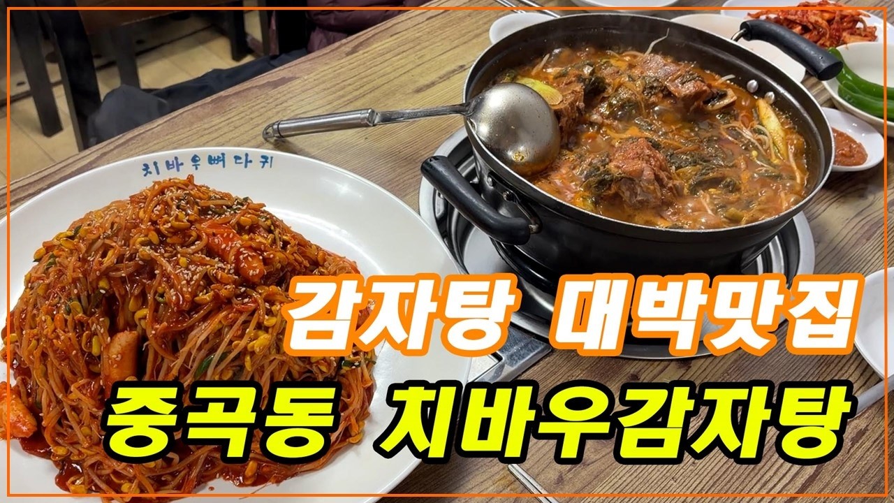 감자탕 대박맛집 - [중곡동 치바우감자탕]