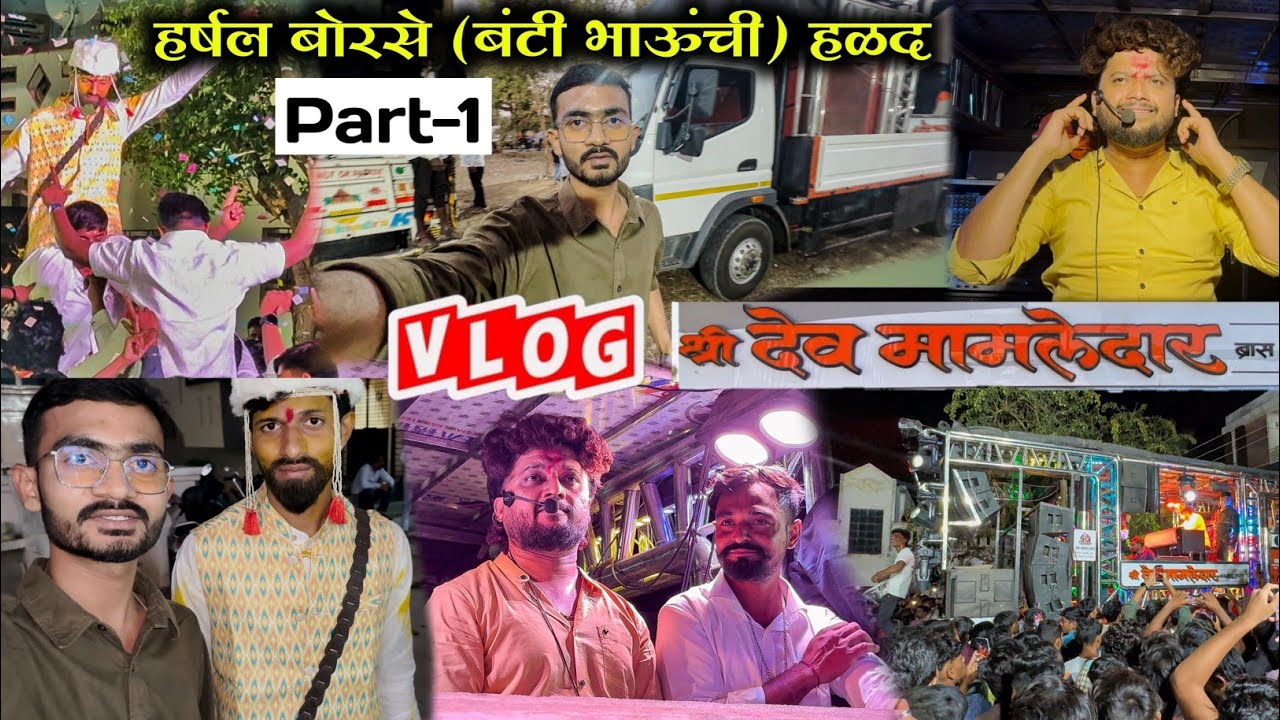 𝗩𝗟𝗢𝗚 👉 शिरपूर मध्ये बंटी भाऊच्या हळदी साठी पहिल्यांदाच ‼️𝗗𝗲𝘃 𝗠𝗮𝗺𝗹𝗲𝗱𝗮𝗿 𝗕𝗮𝗻𝗱 𝗦𝗮𝘁𝗮𝗻𝗮 ‼️𝗣𝗮𝗿𝘁-𝟭