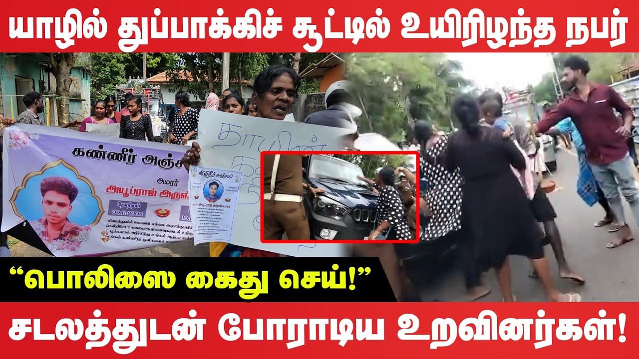 “பொலிஸை கைது செய்!” சட*லத்துடன் போராடிய உறவினர்கள்!
