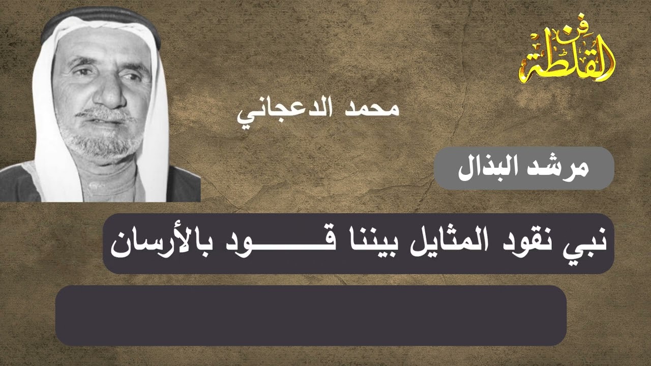 بيتين للشاعرين - مرشد البذال وسالم الدواي