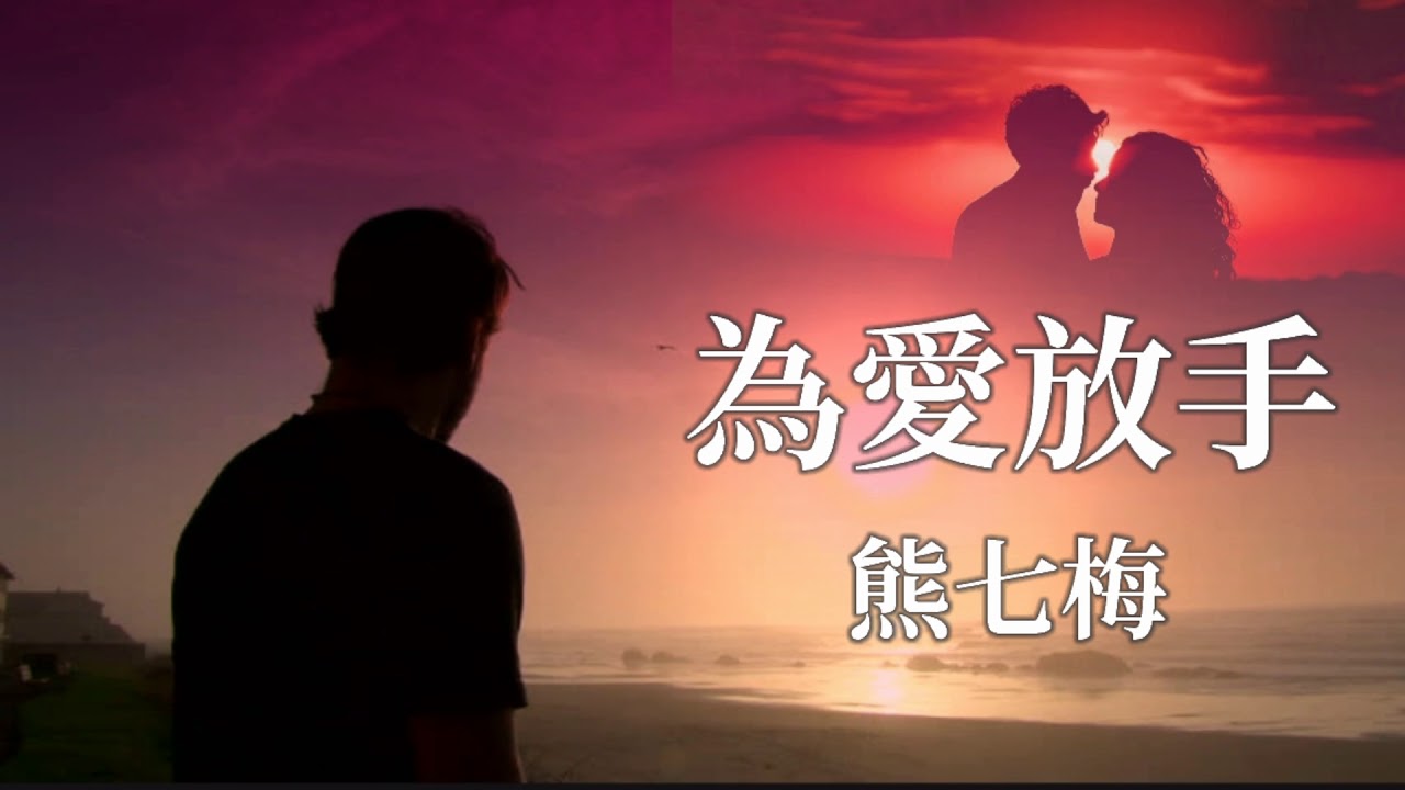 🎶🎶為愛放手 🎶🎶  演唱：熊七梅