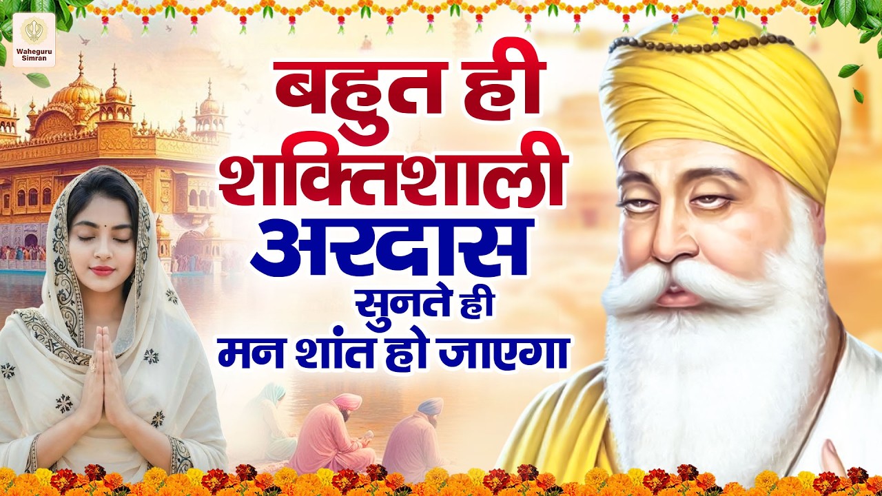 बहुत ही शक्तिशाली अरदास सुनते ही मन शांत हो जाएगा | WaheGuru Bhajan | Guru Nanak Bhajan