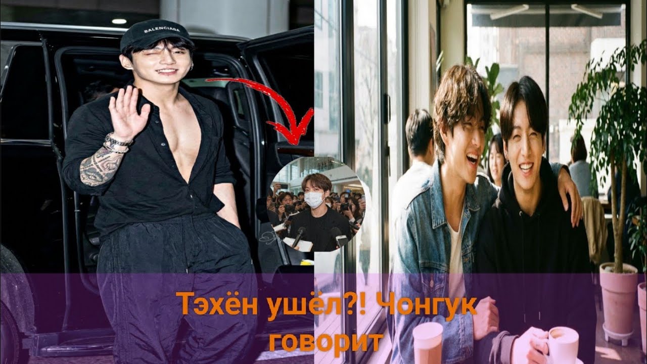 В мире K-POP царит переполох! Слухи об уходе Тэхёна из BTS и наконец-то высказывание Чонгука.