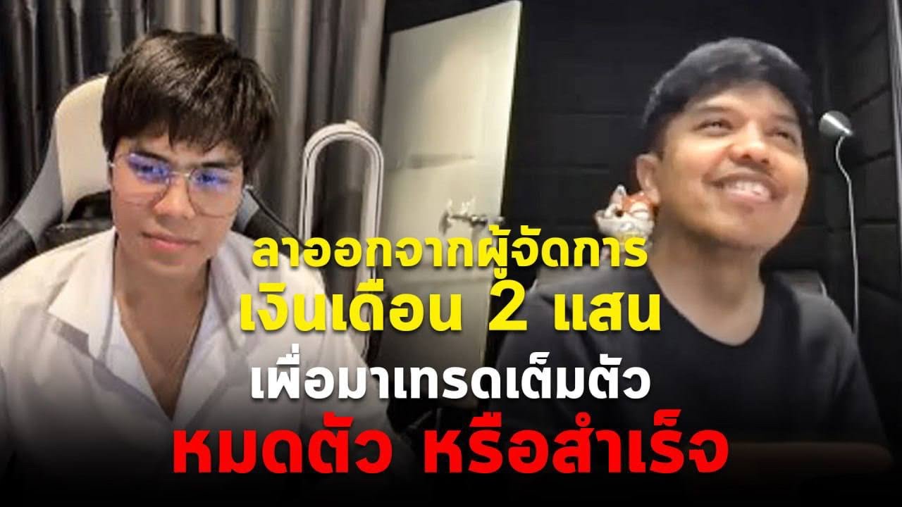🏁วิศวกรสู่ฟูไทม์เทรดเดอร์