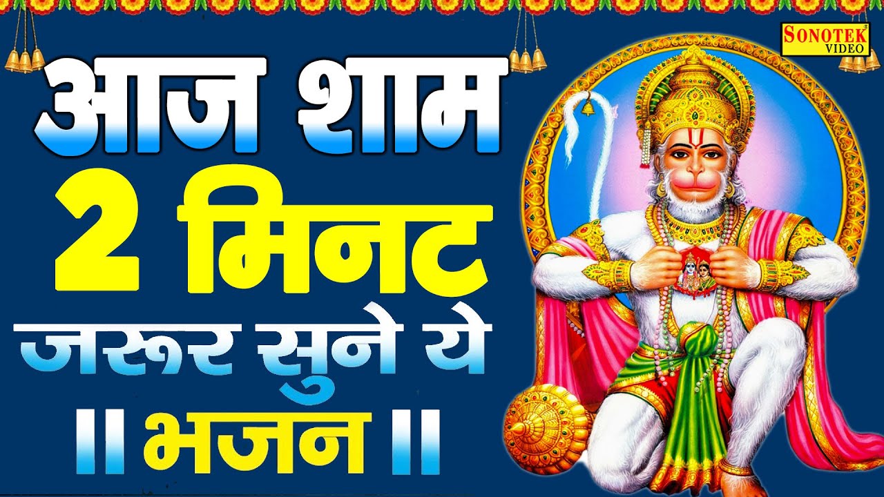 LIVE: आज शाम हनुमान जी की यह शक्तिशाली वंदना सुने पुरे साल दुःख संकट पास नहीं आएंगे | Hanuman Vandna