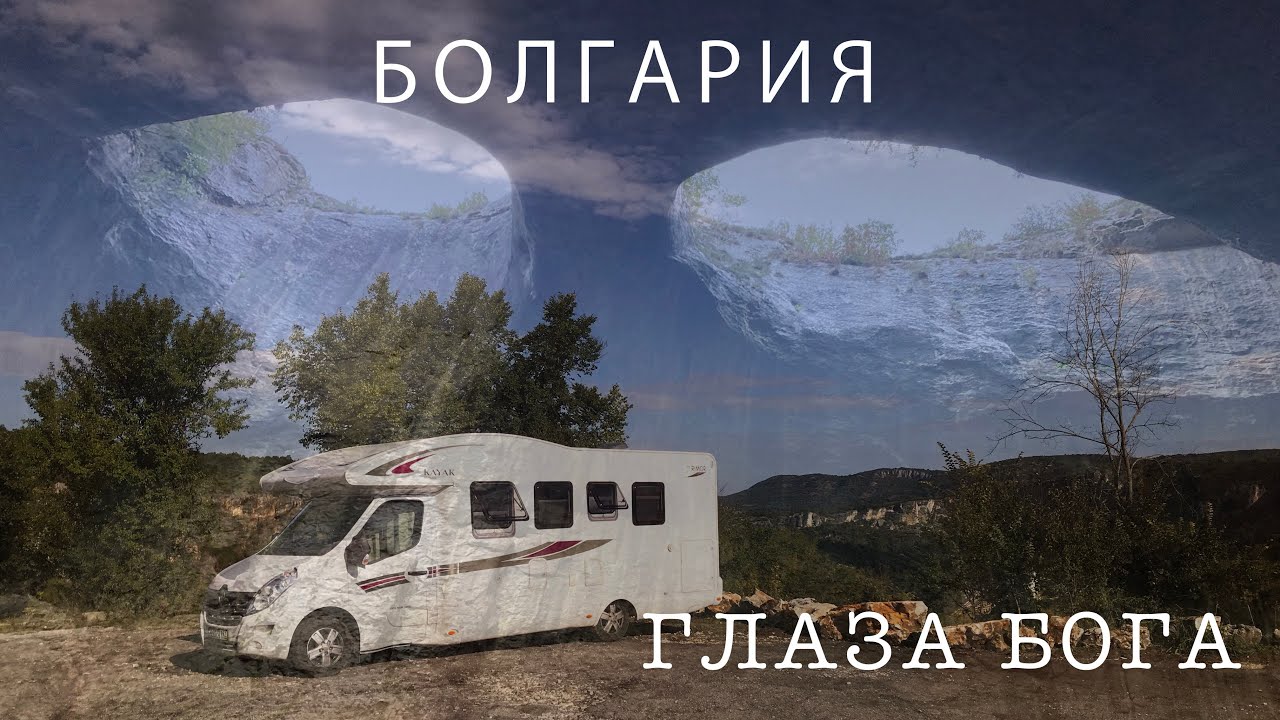 Турция и Балканы на автодоме. Часть 7. Болгария. ГЛАЗА БОГА, макдональдс и поворот не туда