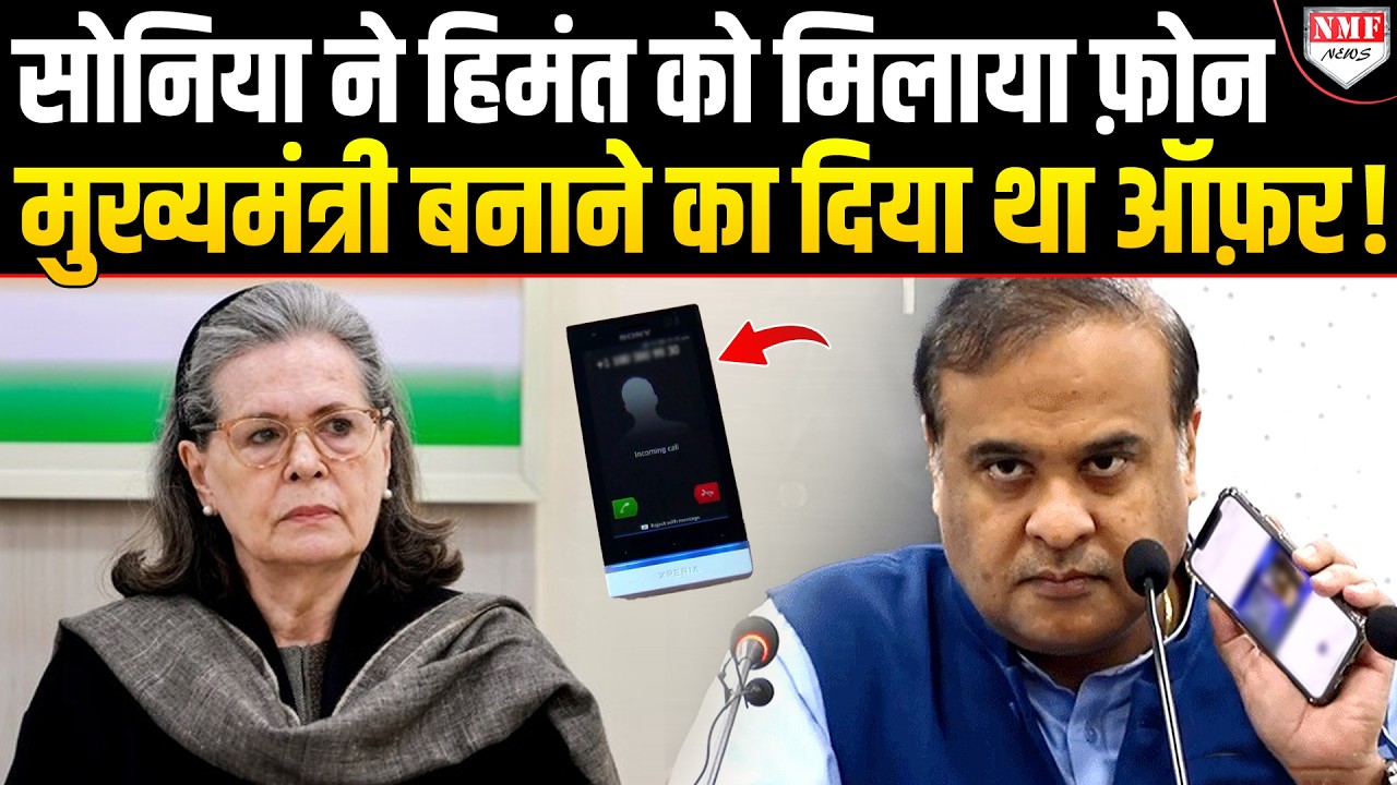 Rahul ने मां Sonia के फ़ैसले को पलट दिया, Himanta को CM बनाने वाली थी सोनिया !