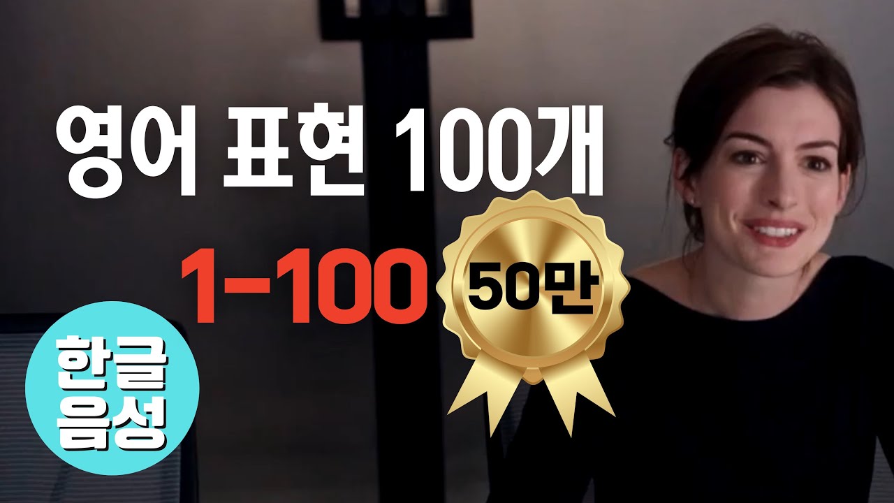 📀[한글 음성 포함]원어민이 매일 쓰는 영어표현 100개