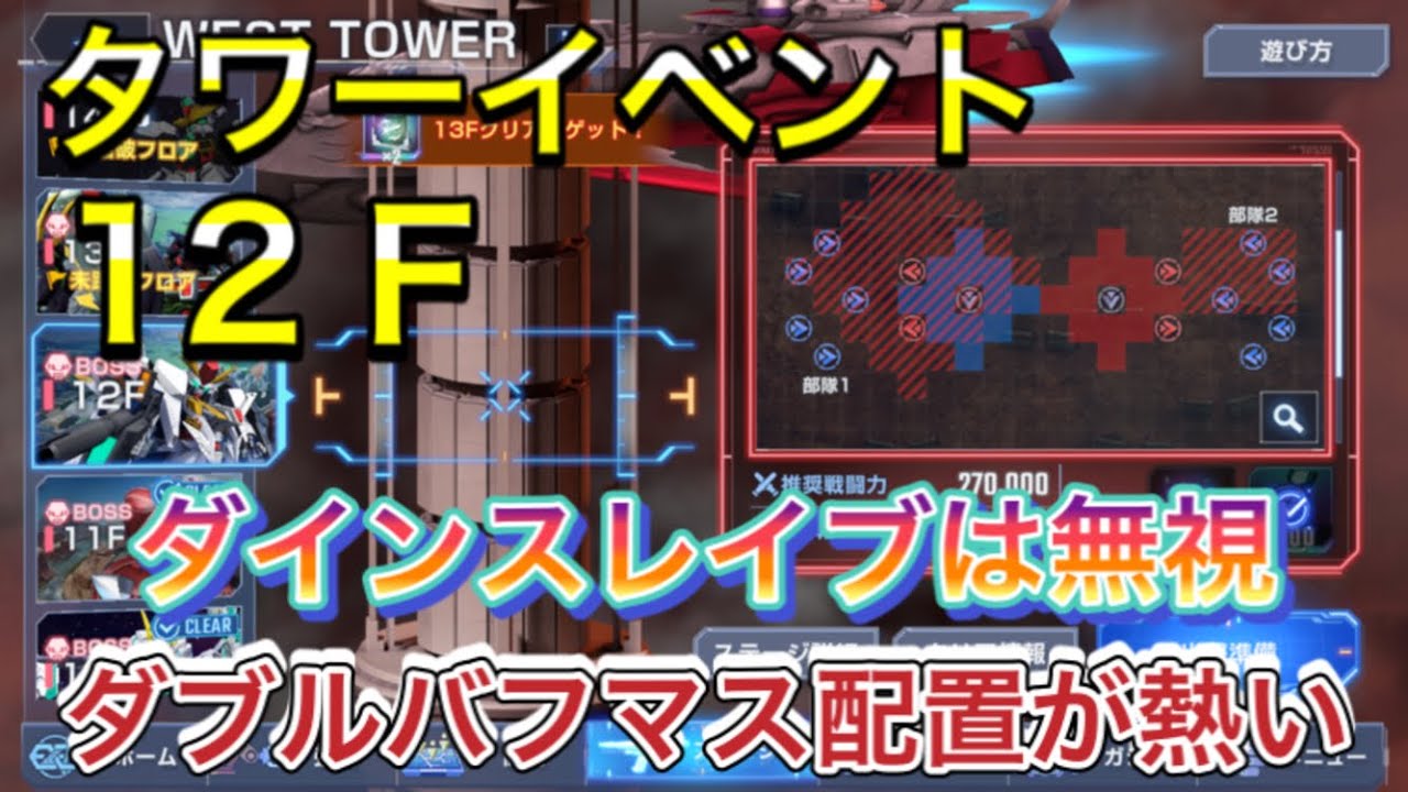 【Gジェネ　無課金　タワーイベント　westタワー　12Ｆ　攻略】sdガンダム　ジージェネレーションエターナル　オススメ　開発　機体