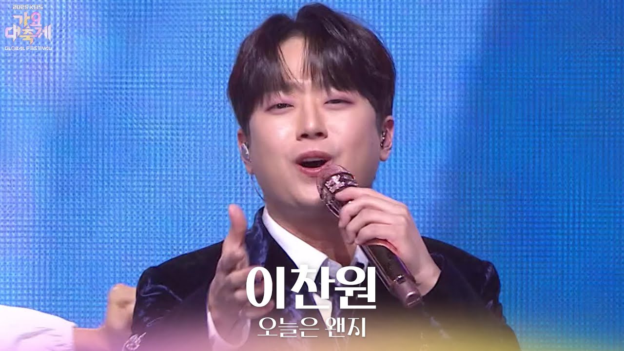 오늘은 왠지 - 이찬원 [2025 가요대축제 글로벌 페스티벌] | KBS 251219 방송
