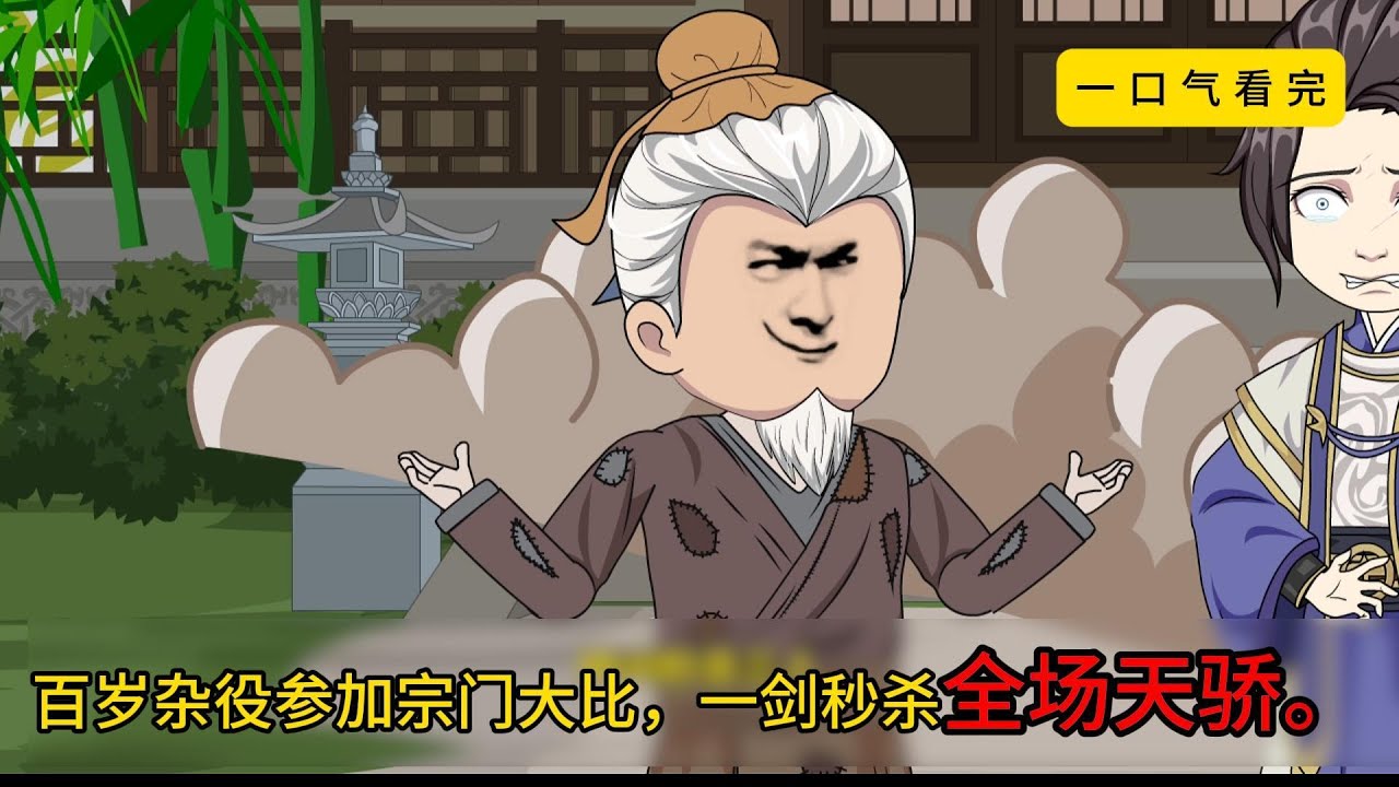 【一口气看完】《我在仙宗吃圣女软饭百年》全集，百岁杂役参加宗门大比，一剑秒杀全场天骄。#沙雕动画 #沙雕剧情 #沙雕小说