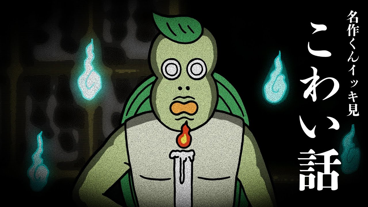 【イッキ見】こわい話【あはれ！名作くん】