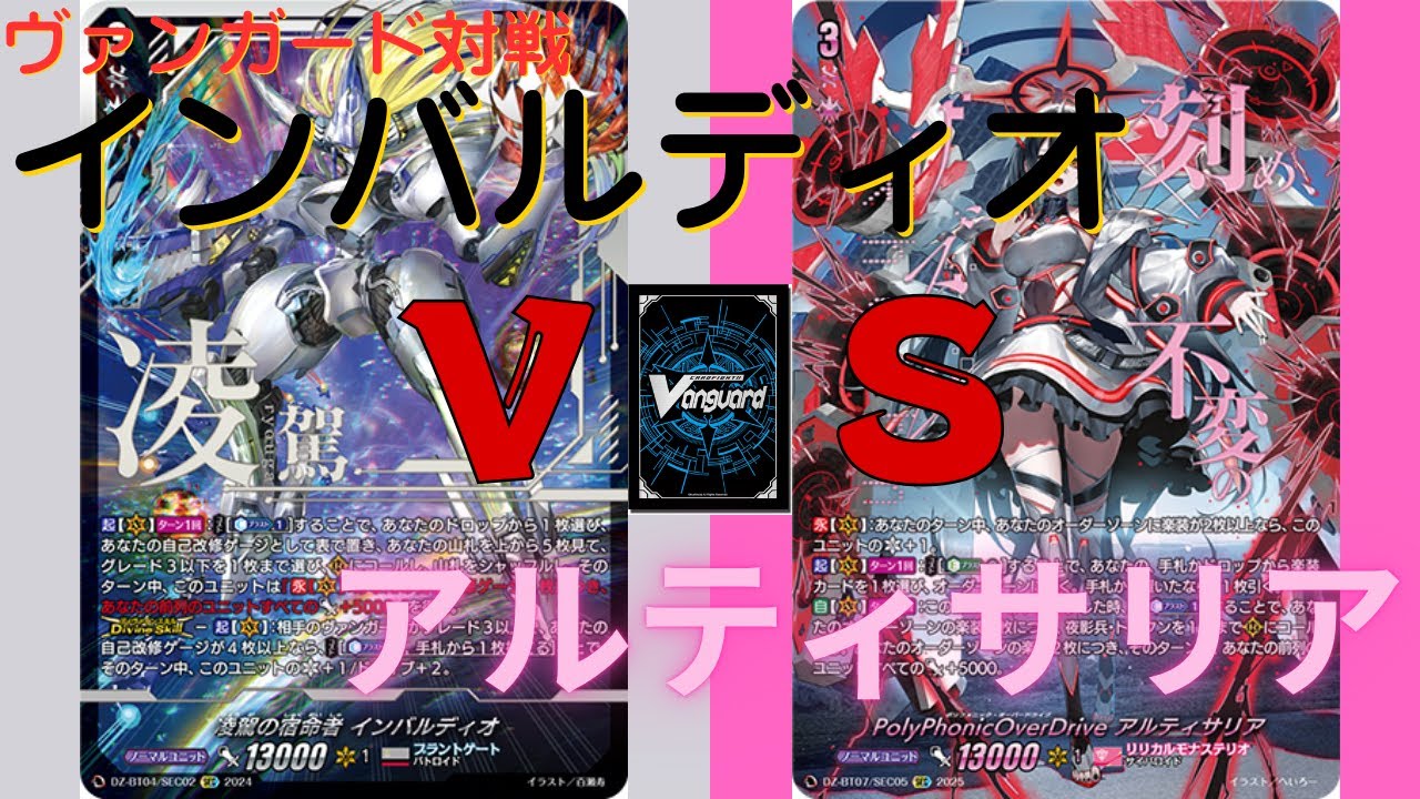 【ヴァンガード対戦】#1 インバルディオVSアルティサリア