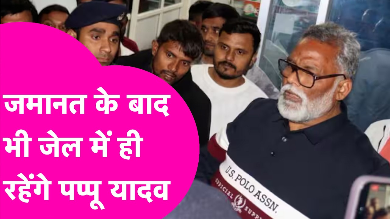 Pappu Yadav News: जेल में ही रहेंगे पप्पू यादव, जानिए क्या है बड़ी वजह  | Bihar Tak