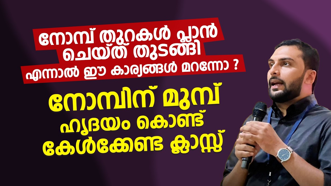നോമ്പിന് മുമ്പ് ഹൃദയം കൊണ്ട് കേൾക്കേണ്ട ക്ലാസ്സ്  | Sajid Rahman Farooqi