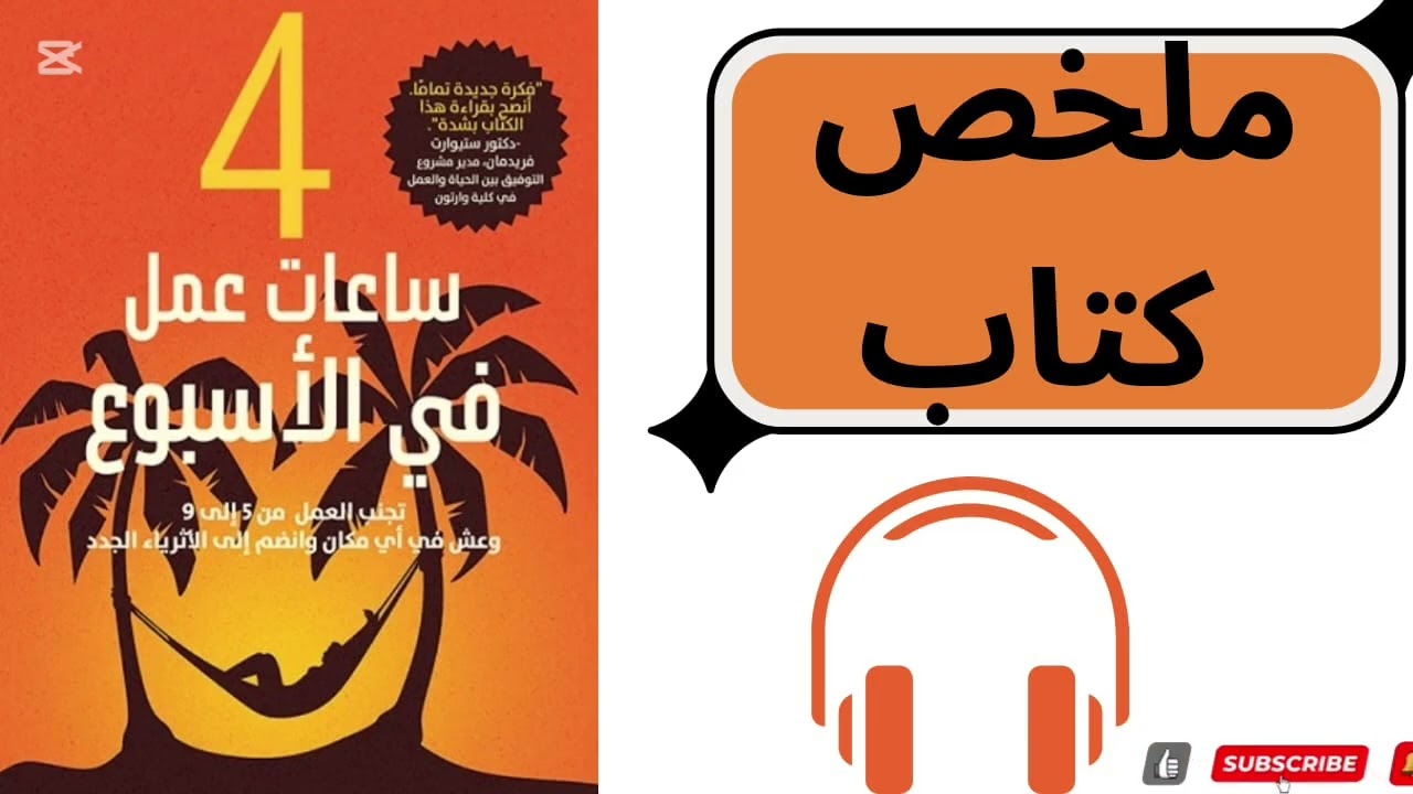 كيف تعمل أقل وتنجز أكثر؟ ملخص كتاب 4 ساعات عمل أسبوعيًا