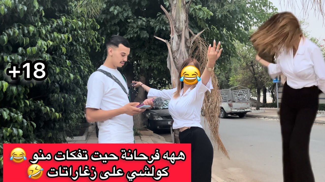 ههه فرحانة حيت تفكات منو 😂 كولشي على زغاراتات 🤣