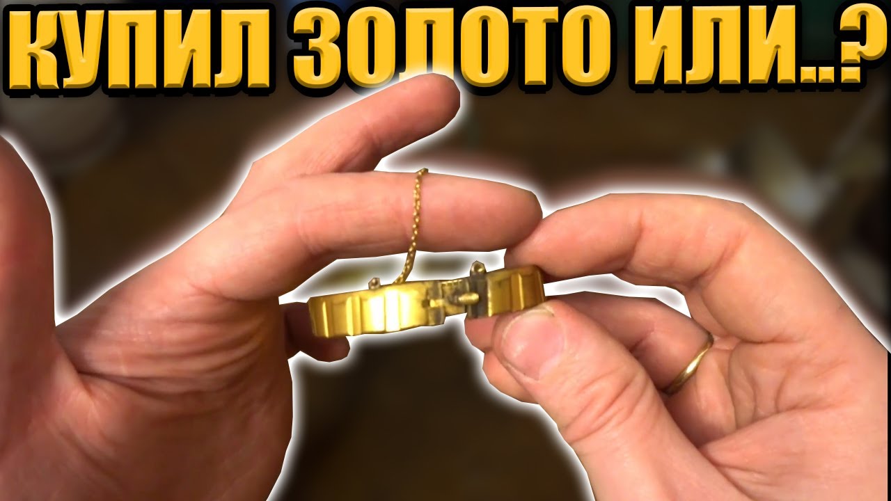КУПИЛ ЗОЛОТО И НАКОНЕЦ-ТО РАЗБОГАТЕЛ ИЛИ... | BOUGHT GOLD AND GOT RICH