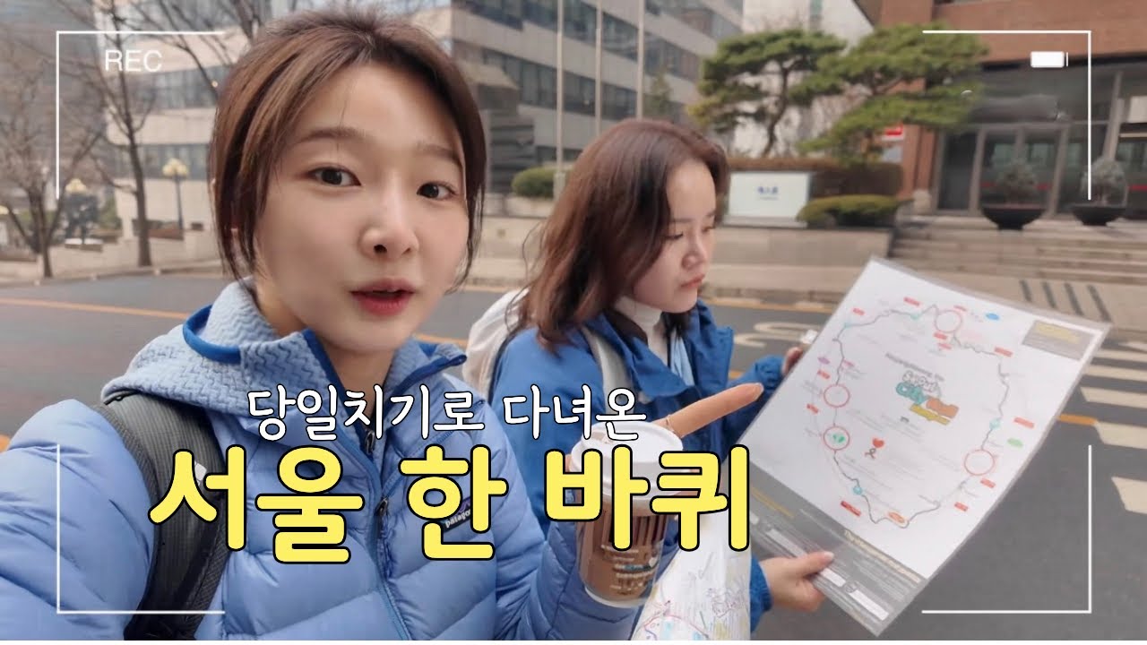 서울 여행! 친구랑 한양도성 스탬프 투어 / 당일치기📝📚