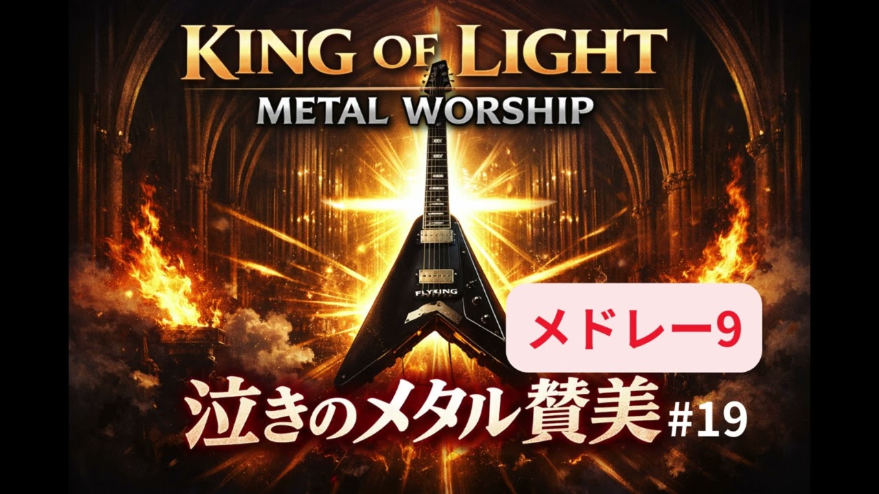 【Metal Worship】泣きのメタル賛美メドレー9・King of Light #19メタルワーシップ