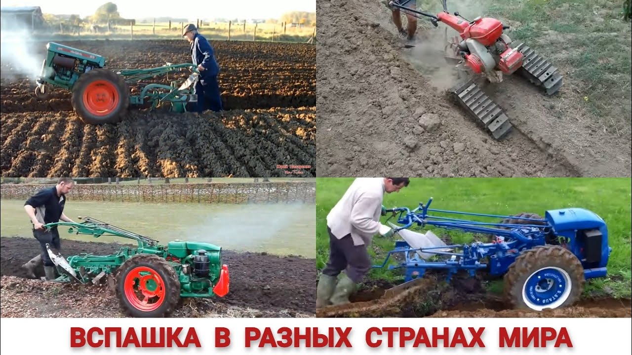 УДИВИТЕЛЬНЫЕ МОТОБЛОКИ ИЛИ ВСПАШКА В РАЗНЫХ СТРАНАХ ,ПОДБОРКА/ TRAVAIL DANS DIFFÉRENTS PAYS DU MONDE