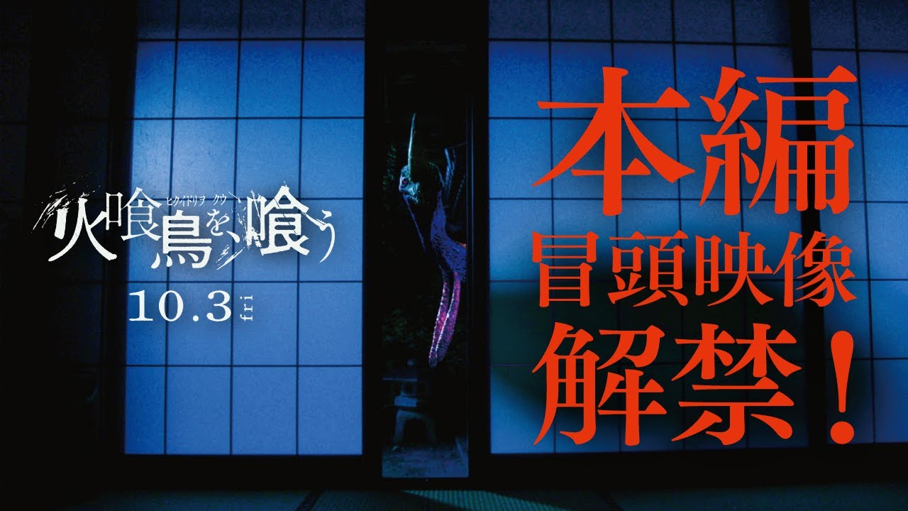 ※※必見！※※『火喰鳥を、喰う』（10月3日公開） 本編 冒頭映像解禁