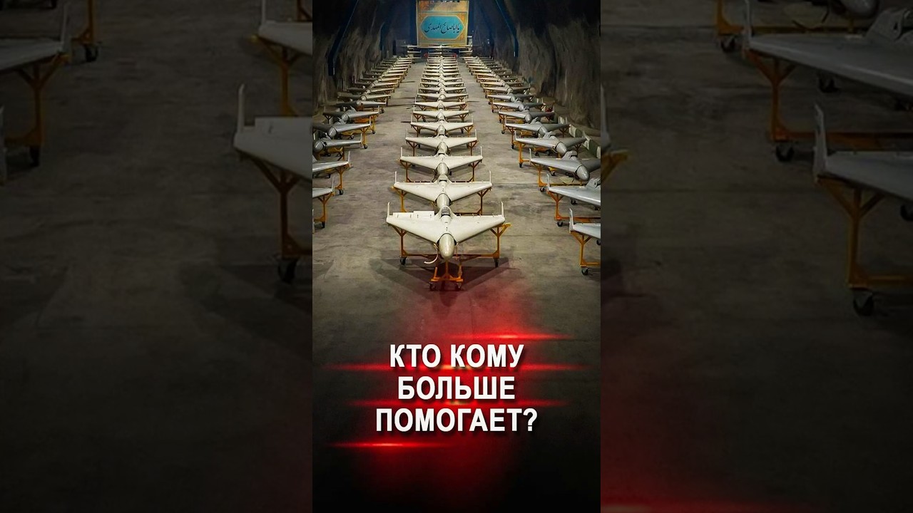 Россия и Иран: Кто кому больше помогает?