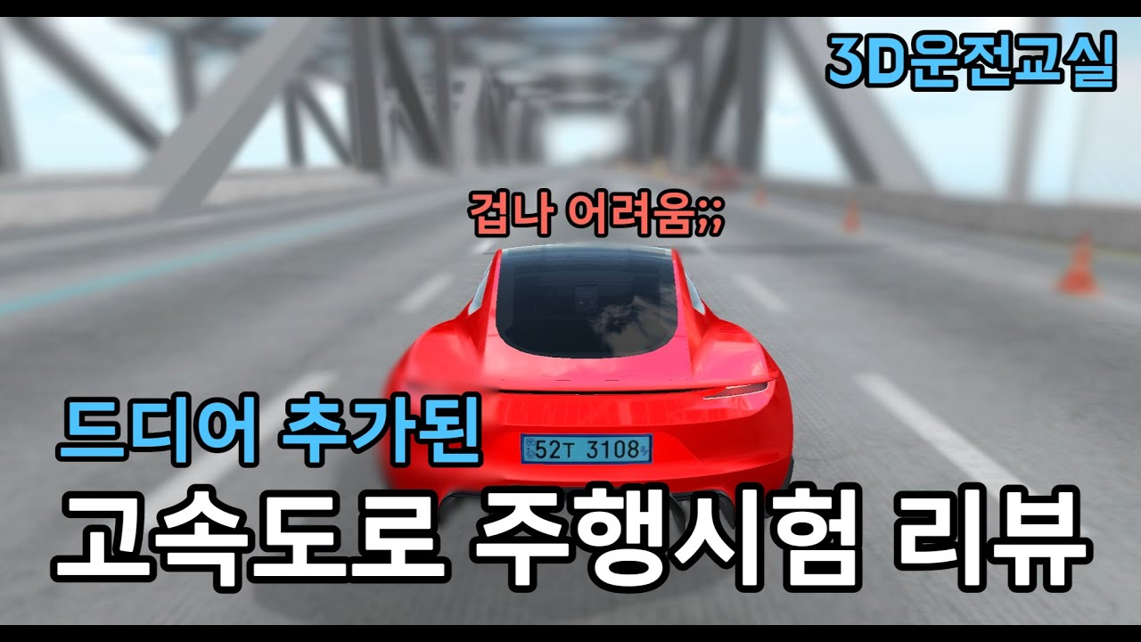 드디어 추가된 고속도로 주행시험 전격리뷰! (3D운전교실)