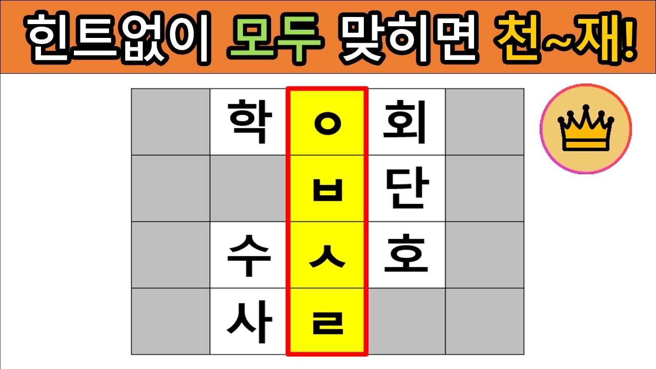 [어려운 단어퀴즈] 힌트 없이 모~두 맞히면, 퀴즈 천재!! [가로 세로 낱말 퀴즈] #33|  뇌건강 / 두뇌회전 / 치매테스트 / 숨은단어찾기 / 퍼즐