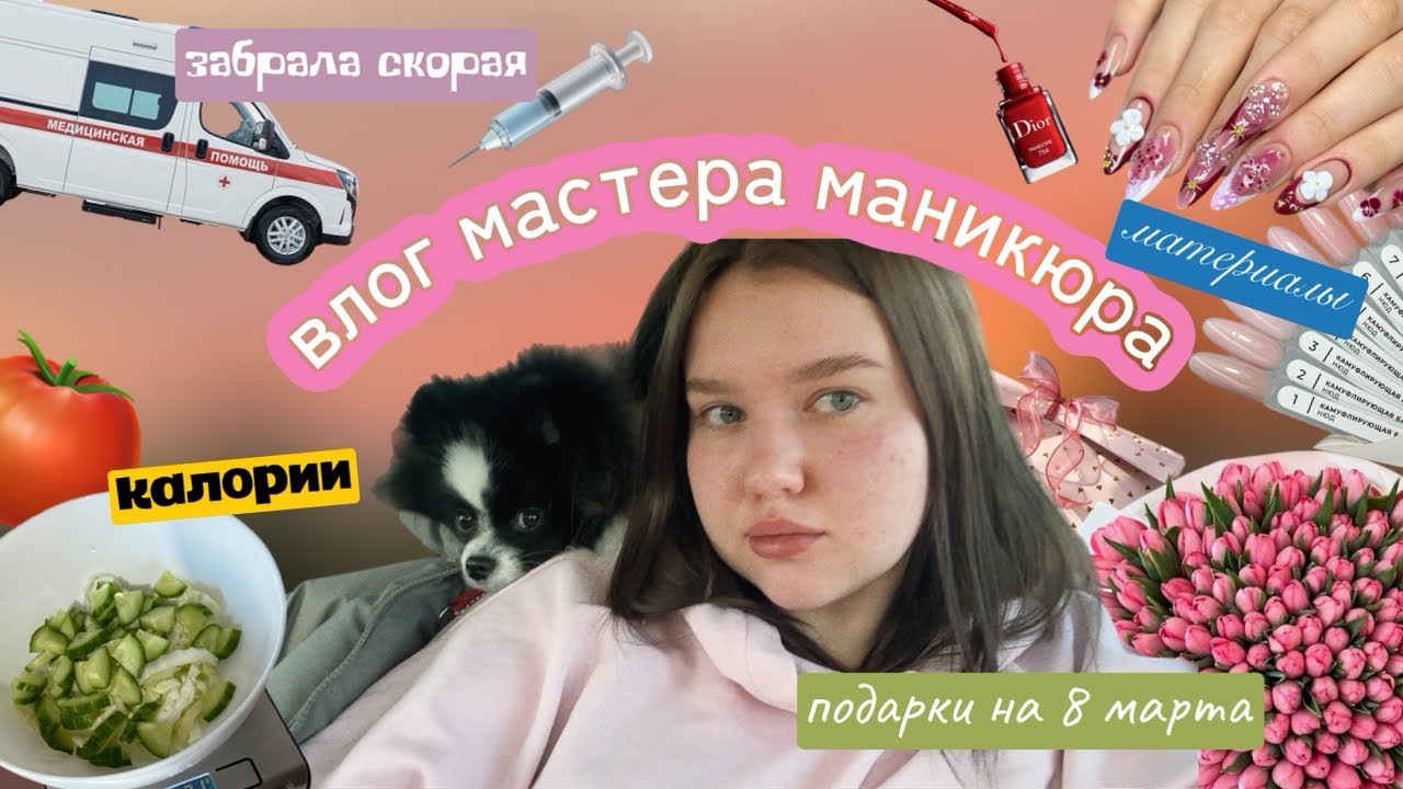 влог мм: на чем работаю 💅🏻 подарки на 8 марта 🌸 заболела 🚑 правильно питаюсь 🥑