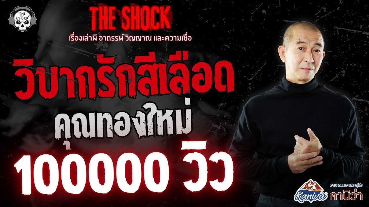 วิบากรักสีเลือด คุณทองใหม่ | THE SHOCK