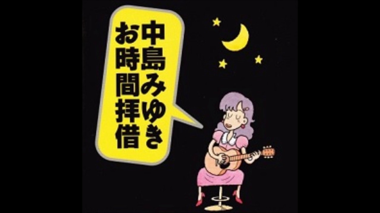 中島みゆき　お時間拝借　1995年8月13日放送
