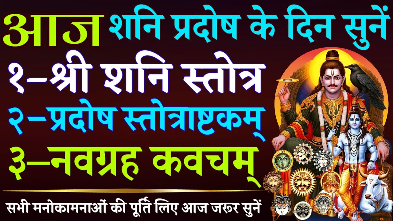 आज शनि प्रदोष के दिन सुनें || शनि स्तोत्र || प्रदोष स्तोत्राष्टकम् || नवग्रह कवच || Shani Pradosh