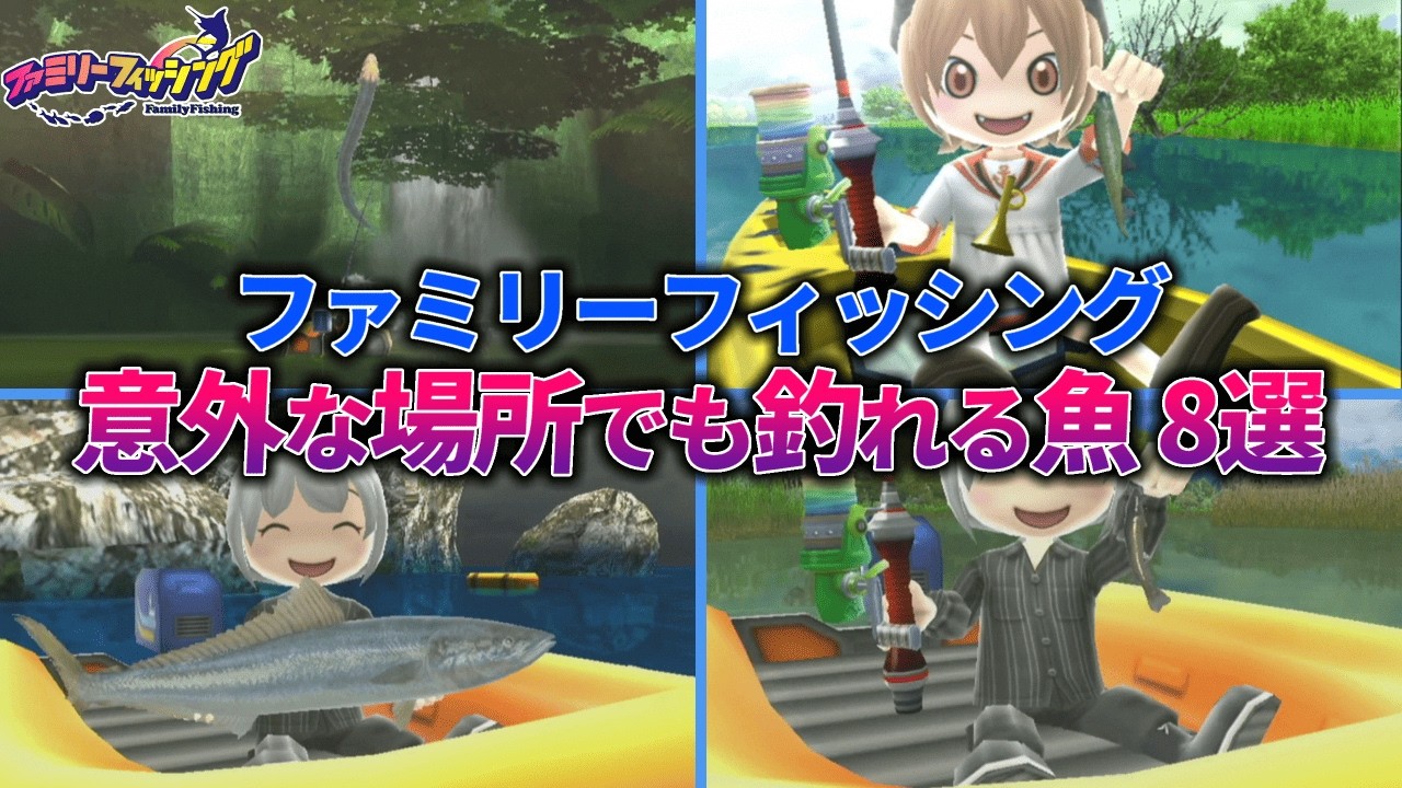 実は意外な場所でも釣れた魚 8選【ファミリーフィッシング】