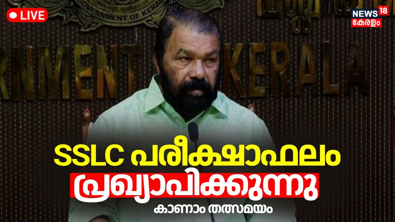 Kerala SSLC Result 2024 LIVE | Class 10, SSLC Board Exam Result | Kerala Pareeksha Bhavan | News18