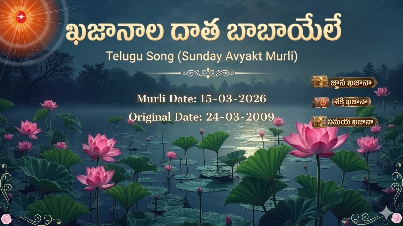 AV Murli Song (Telugu)_ఖజానాల దాత బాబాయేలే _ Murli dt : 15/03/26  Org dt : 24/03/09