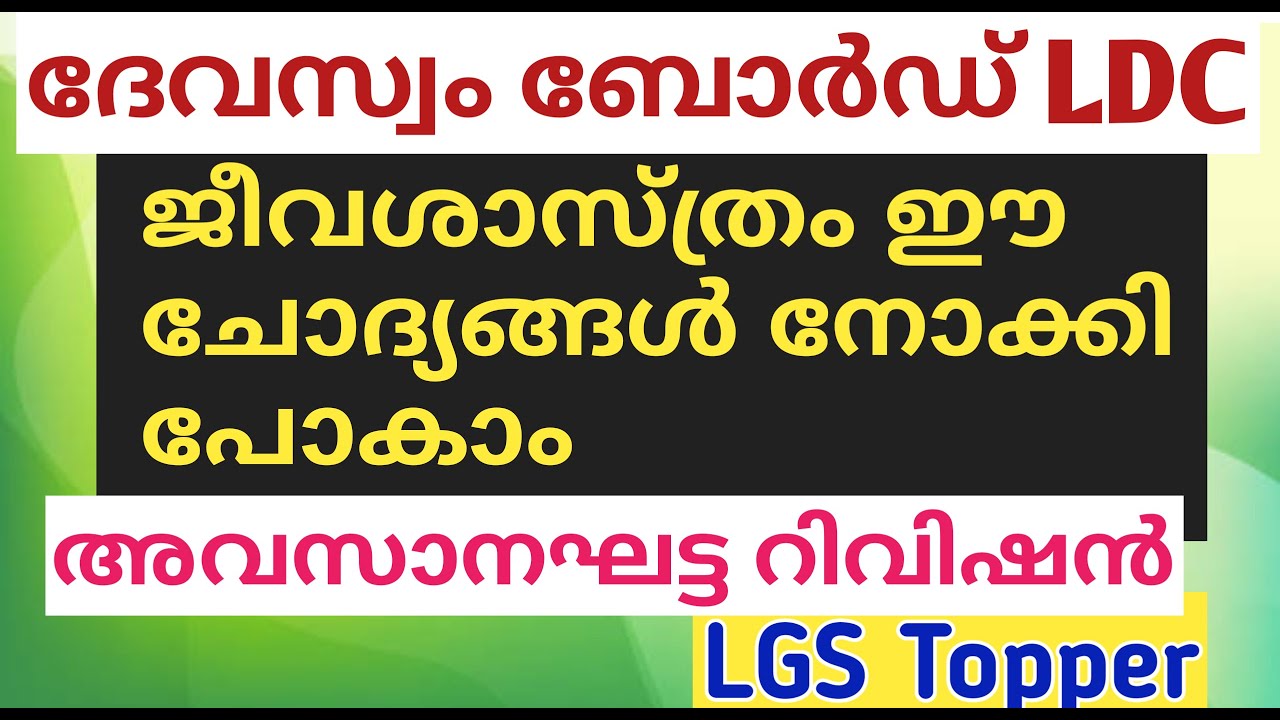 Devasom board LDC biology previous year Questions|Devasom  LDC||@LGS Topper #devasomldclgstopper