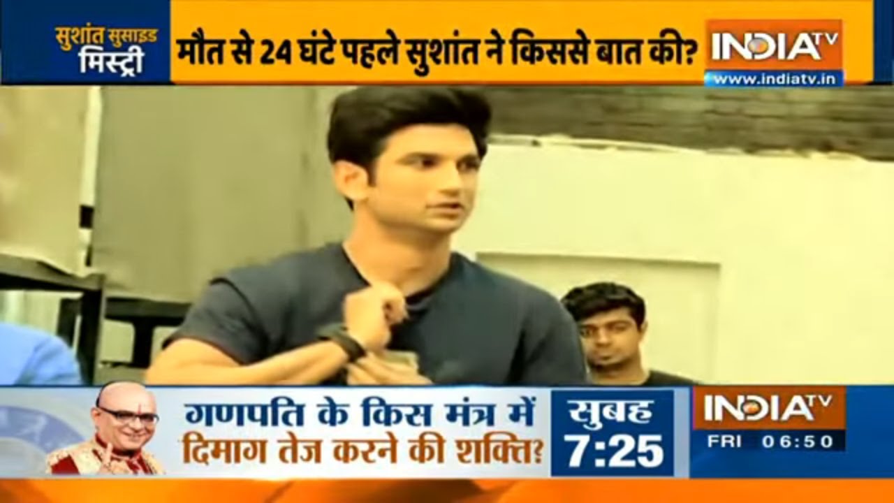 मौत से 24 घंटे पहले क्या कर रहे थे सुशांत? IndiaTV के हाथ लगे ये Exclusive डिटेल