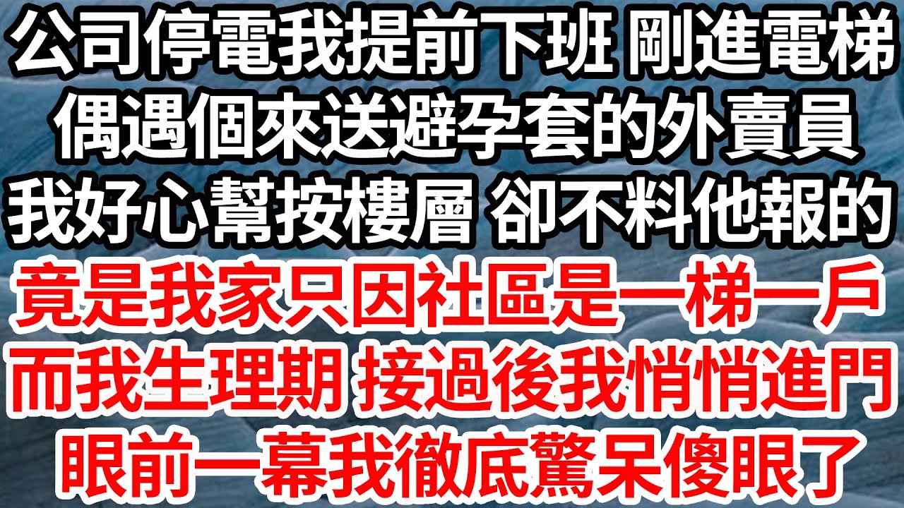 公司停電我提前下班 剛進電梯，偶遇個來送避孕套的外賣員 我好心幫按樓層 卻不料他報的，竟是我家只因社區是一梯一戶 ，而我生理期 接過東西我悄悄進門，眼前一幕我徹底驚呆傻眼了【倫理】【都市】