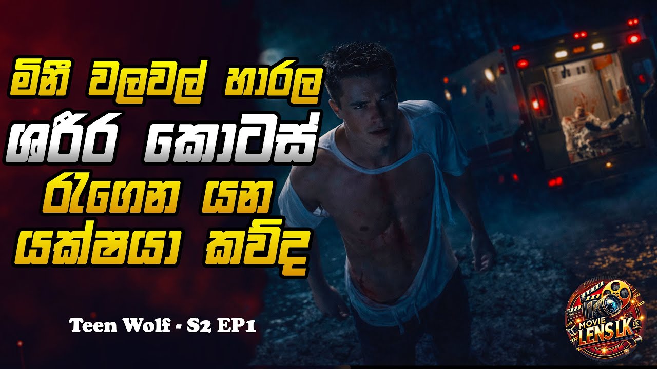 මිනී වලවල් හාරල ශරීර කොටස් රැගෙන යන යක්ෂයා කව්ද | Sinhala Movie Review - Teen Wolf Season 2 Ep1