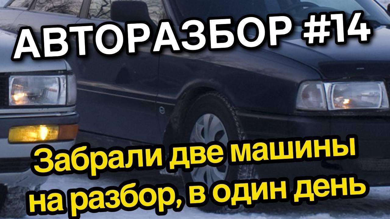 Авторазбор #14 Забрали в разбор две машины в один день. Разбор авто с нуля.