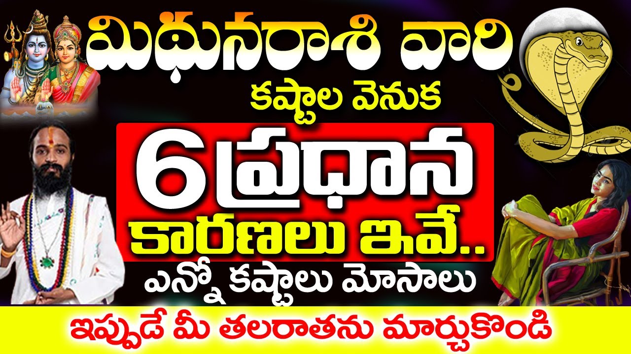 మిధున రాశి వారు ఇంతకాలం ఎందుకు ఇన్ని కష్టాలు పడ్డారు?| Midhuna Rashi January 2026 Telugu|#astrology