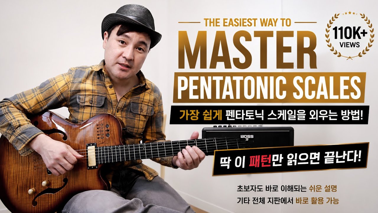 이것만 알면 펜타토닉 스케일 금방 됩니다~!! ㅡ 슈콩 유근수 (레슨문의: 01032672013 , 카톡ID: shookong)