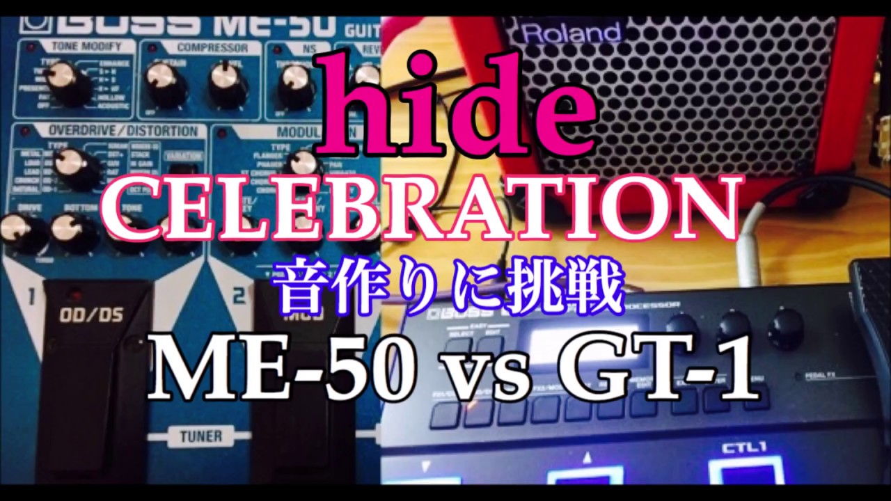 hide/CELEBRATIONの音作りに挑戦！【BOSS ME-50 vs GT-1】
