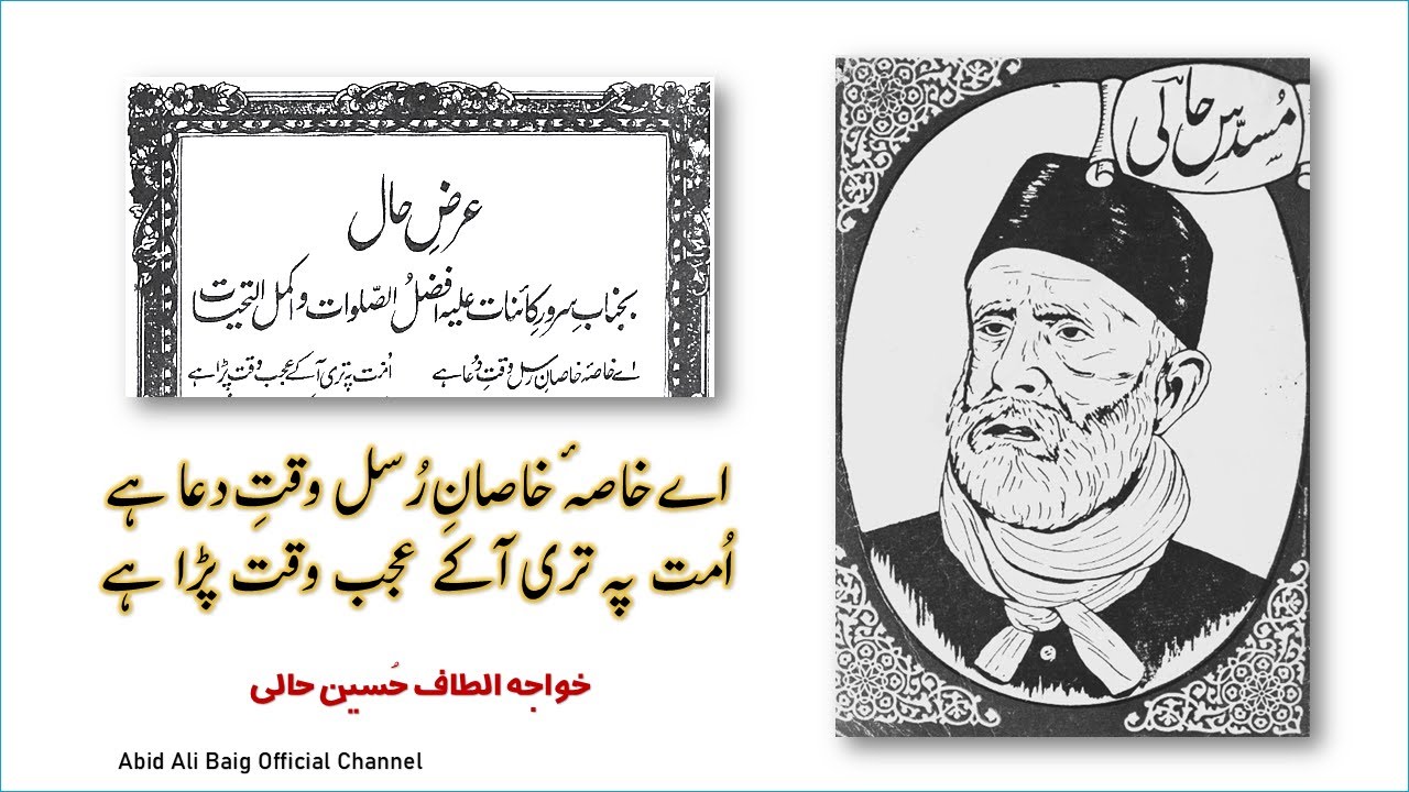 اے خاصہ خاصان رسل وقت دعا ہے۔۔ اُمت پہ تری آکے عجب وقت پڑا ہے| مولانا الطاف حُسین حالی کی مکمل نظم