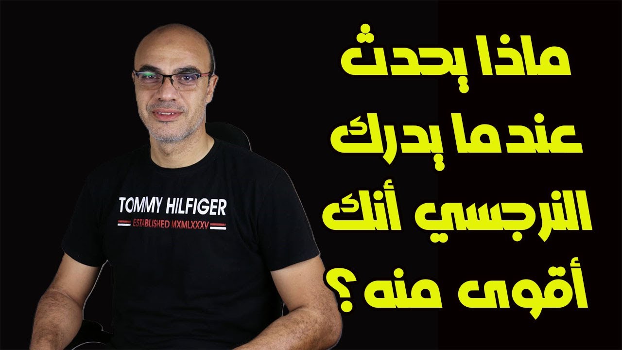 ماذا يحدث عندما يدرك النرجسي أنك أقوى منه؟