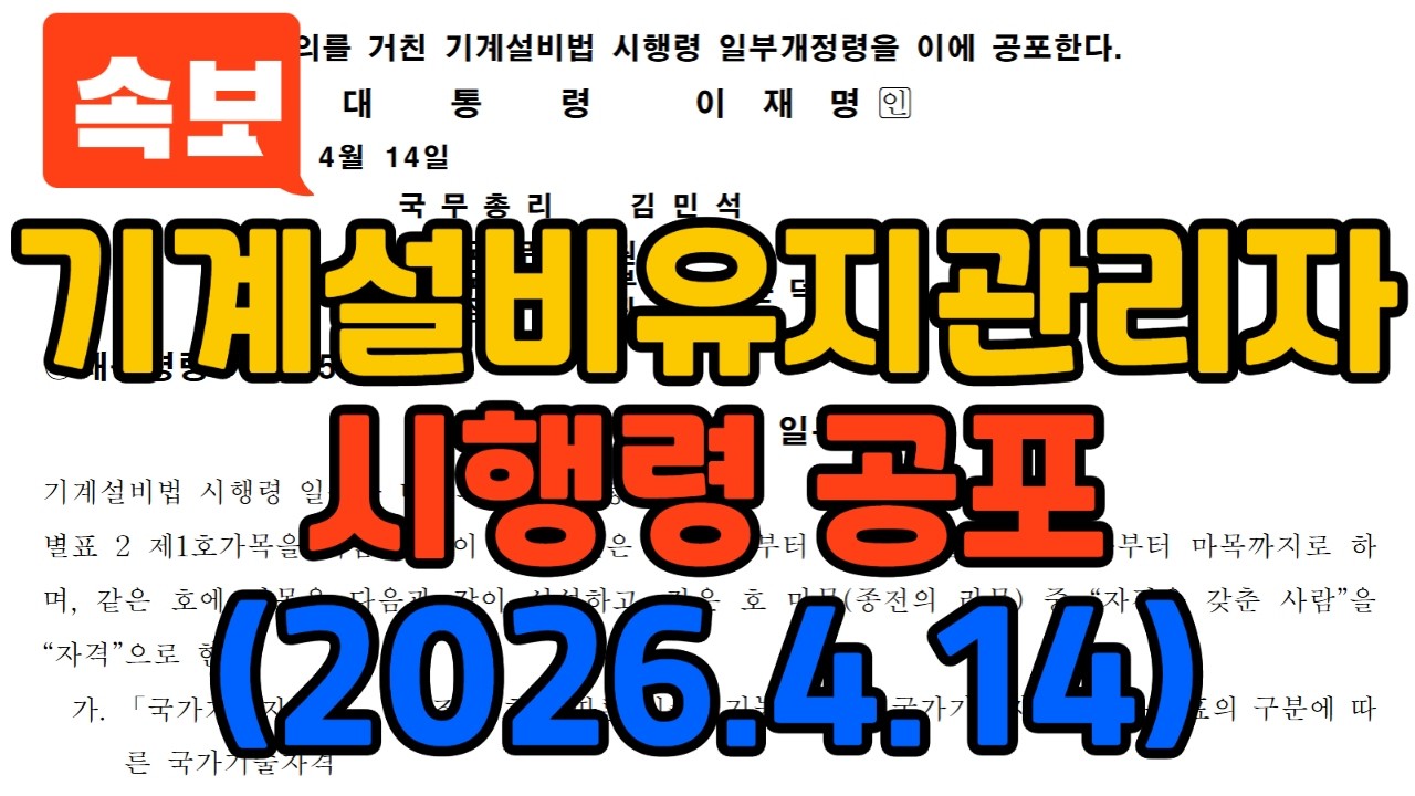 기계설비유지관리자 시행령 개정 공포 #전기기사 #전기공사기사 #소방설비기사 #시설관리 #산업안전기사 #자격증 #시설관리 #건설안전기사 #취업 #노하우 #노후 #동기부여