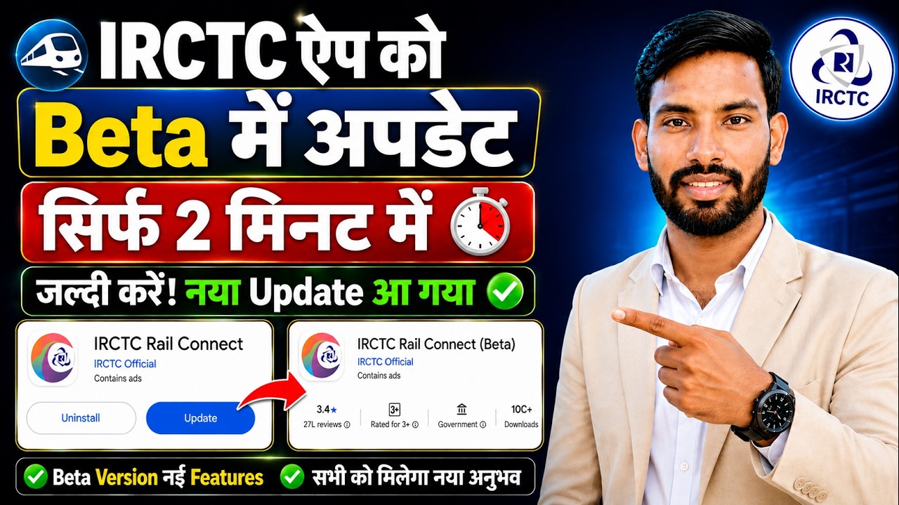 IRCTC Beta Join Kaise kare | Irctc Beta Version Download Kaise Kare | Irctc Beta Update Kaise kare