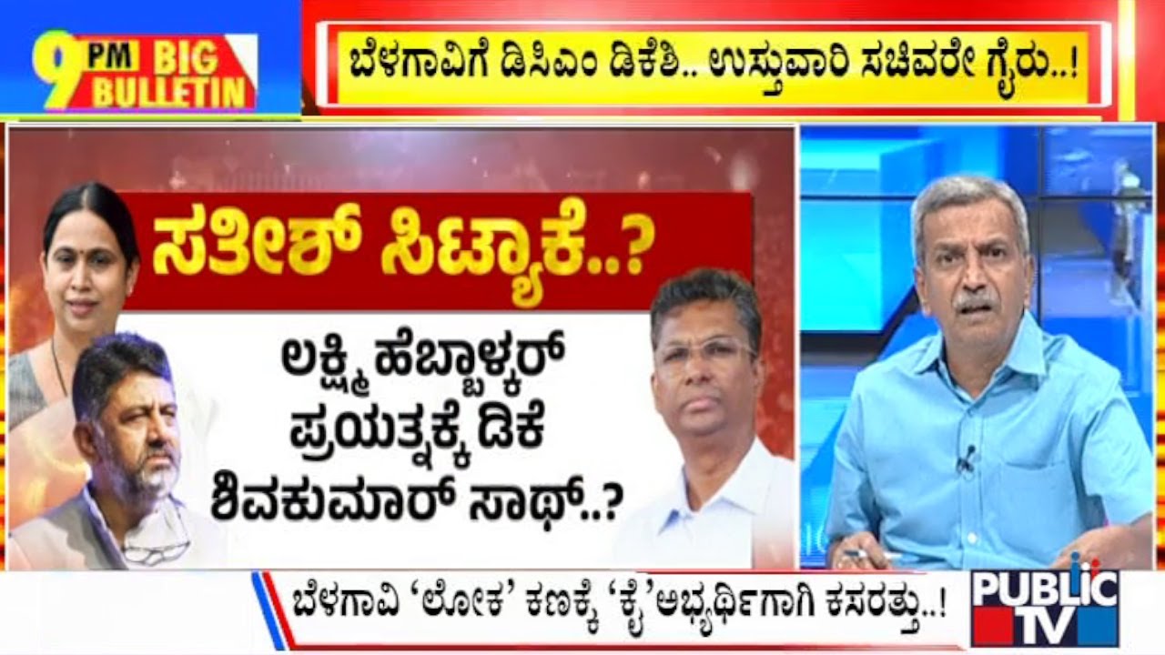 Big Bulletin | Dissent In Belagavi Congress..!? | DK Shivakumar vs Satish Jarkiholi | HR Ranganath